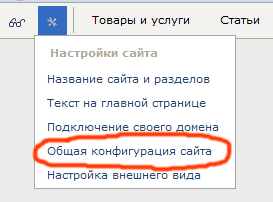 ссылка на страницу конфигурации сайта