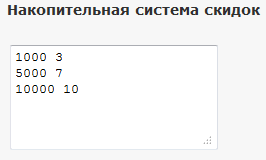 пример настроек накопительных скидок